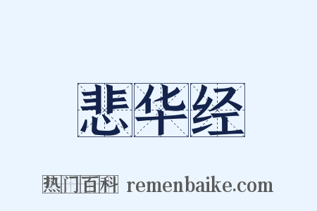 悲华经是什么意思的图片